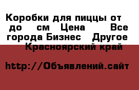 Коробки для пиццы от 19 до 90 см › Цена ­ 4 - Все города Бизнес » Другое   . Красноярский край